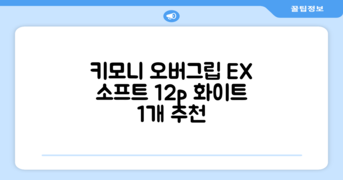 키모니 하이 소프트 EX 오버그립 KGT111 12p, 화이트, 1개 추천 리뷰