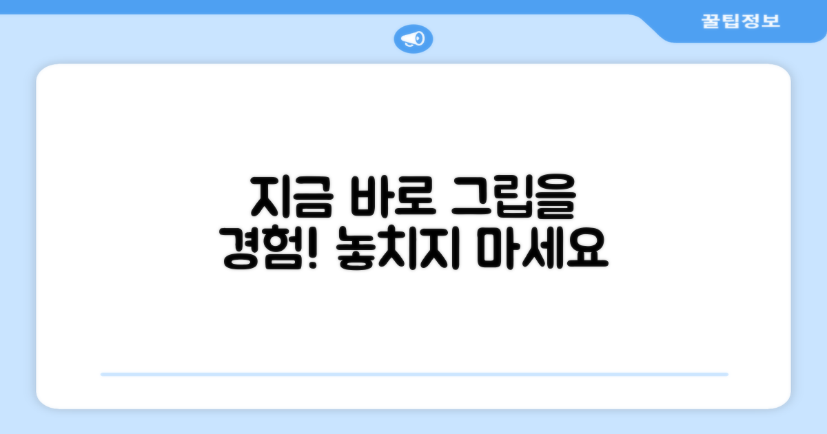 지금 바로 그립을 경험하세요