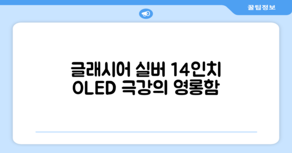 Glacier silver 디자인, 14인치 OLED