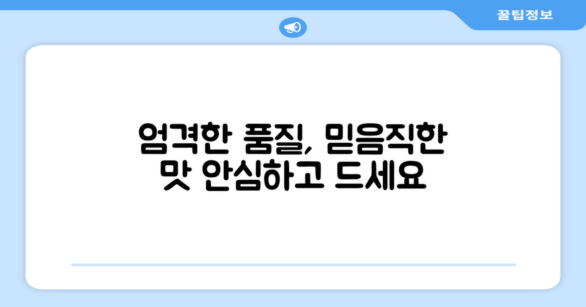 깐깐한 품질, 안심하고 드세요