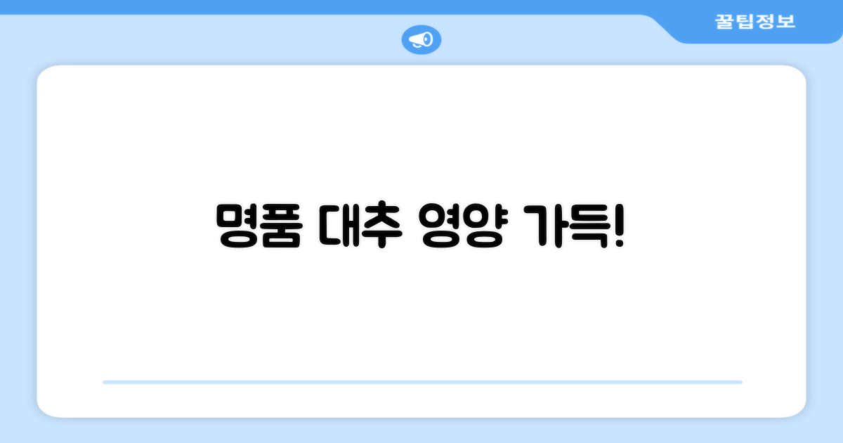 명품 대추, 풍부한 영양 담뿍