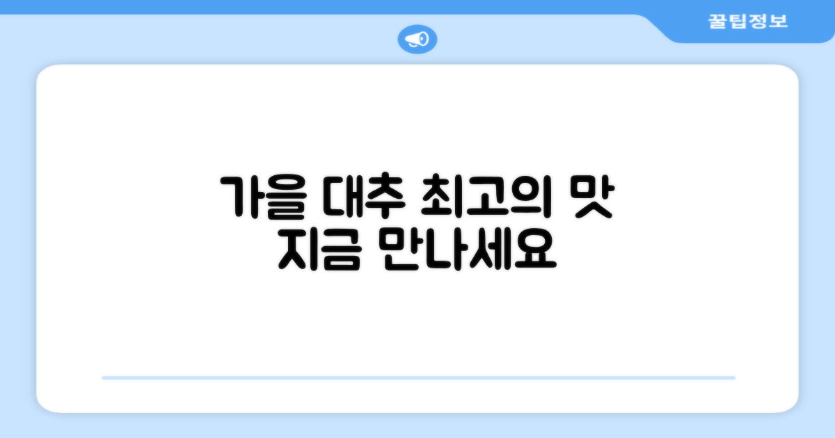 올 가을, 최고의 대추를 만나다