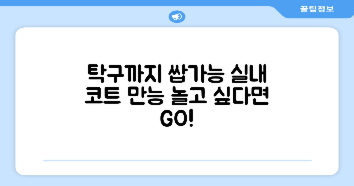 실내 코트, 탁구까지 완벽 커버