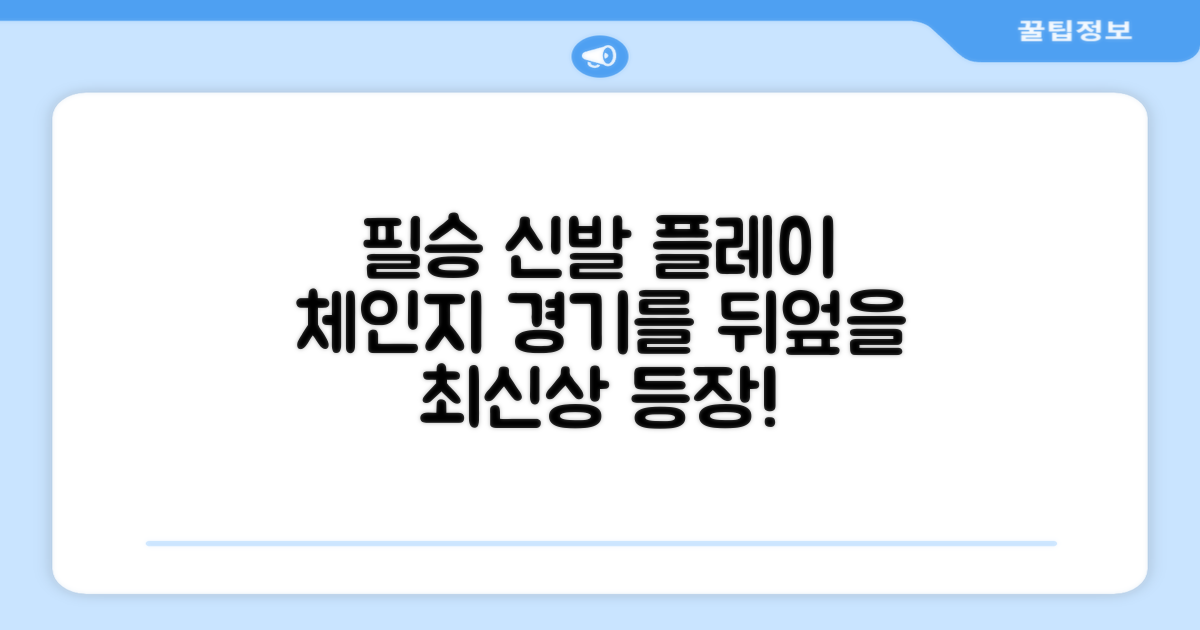 당신의 플레이를 바꿀 신발