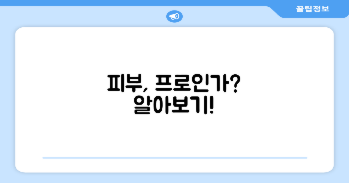 당신의 피부, 프로인가?