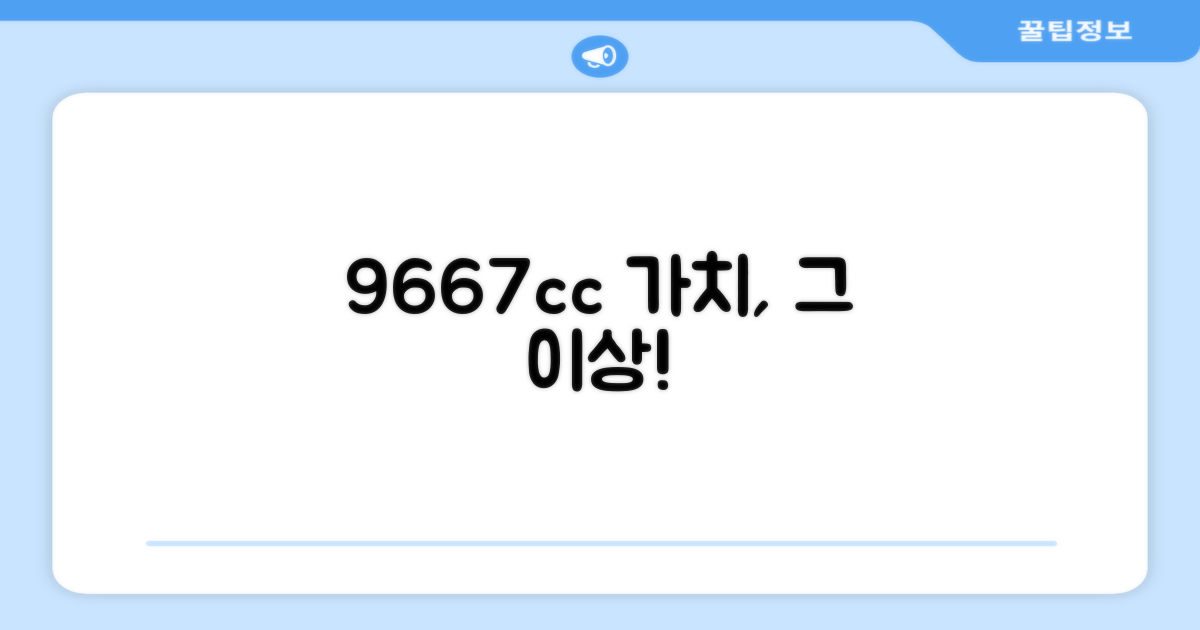 9667cc, 그 이상의 가치