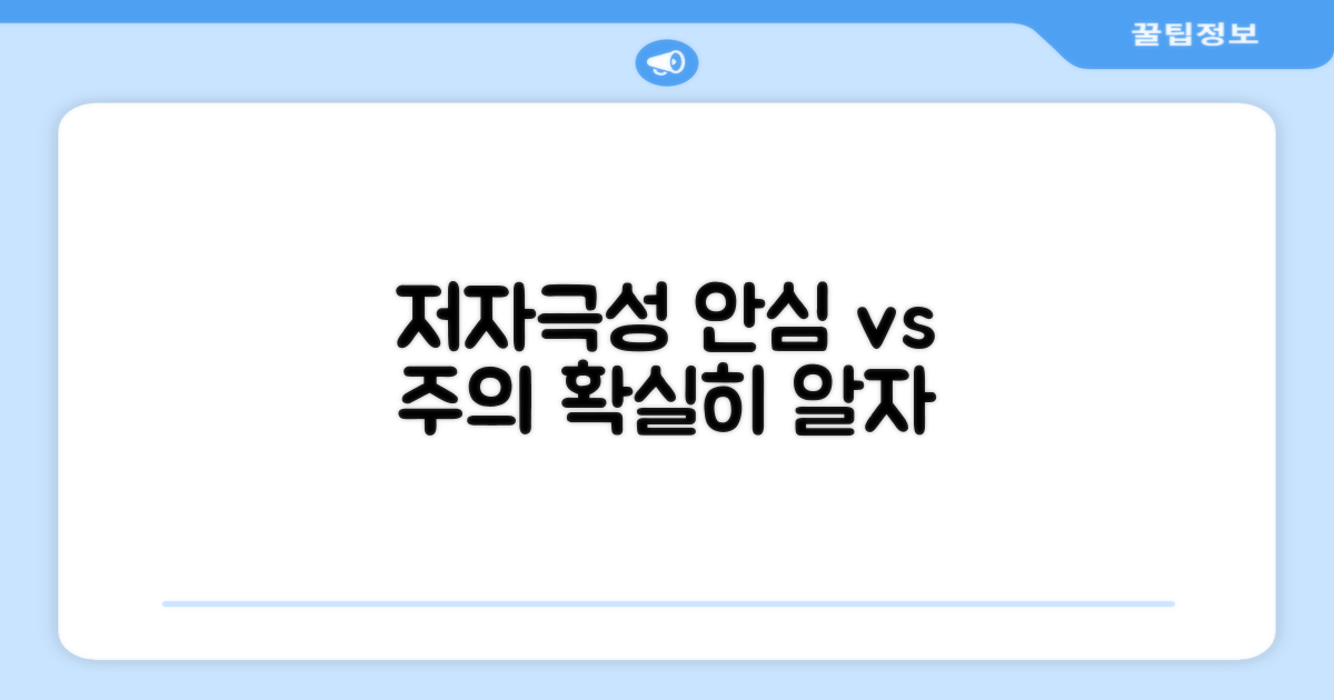 저자극성: 안심 vs 주의