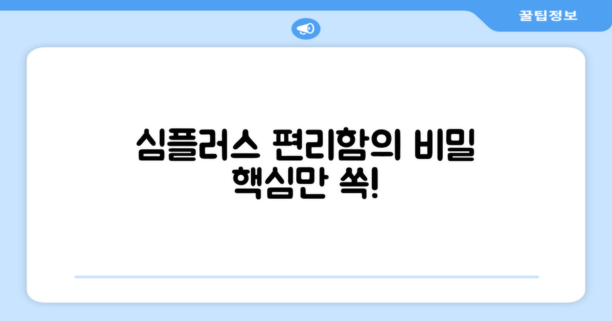 심플러스: 편리함의 비밀