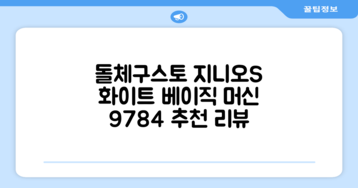 돌체구스토 지니오S 베이직 캡슐 커피머신, 9784, 화이트 추천 리뷰