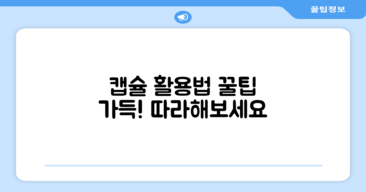 다양한 캡슐 활용법