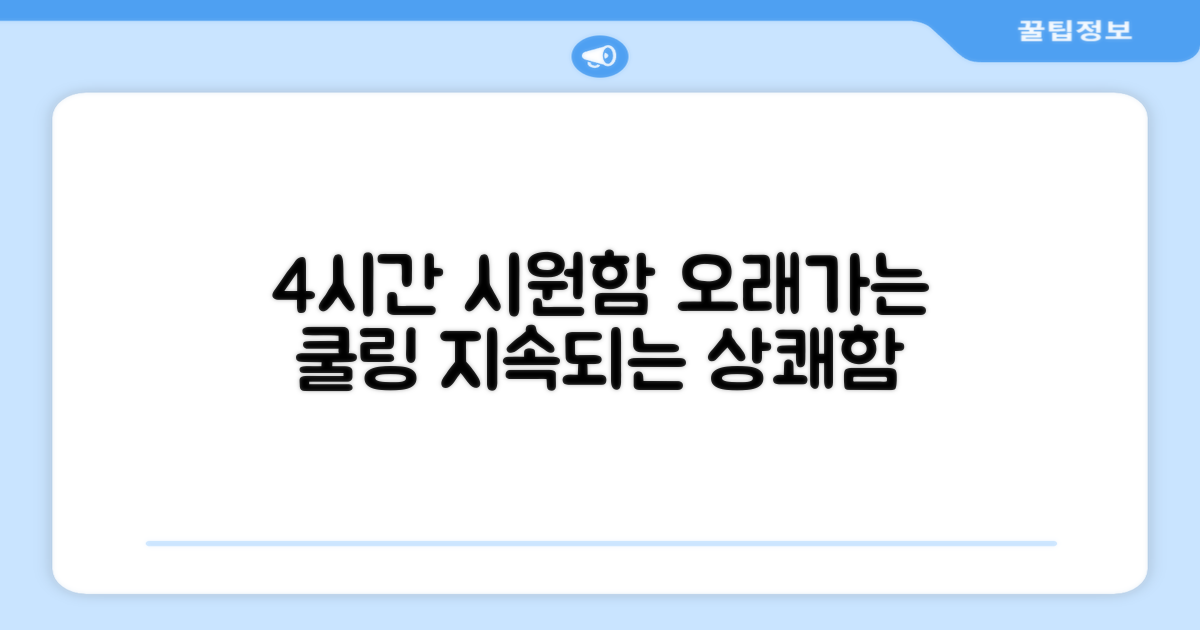 4시간 지속되는 시원함