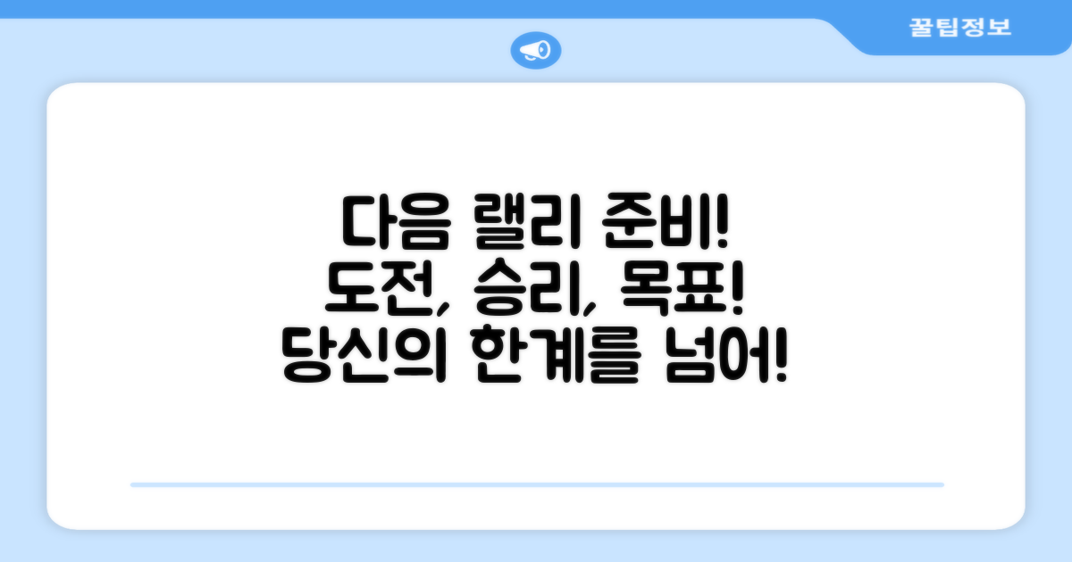 당신의 다음 랠리를 준비하세요!