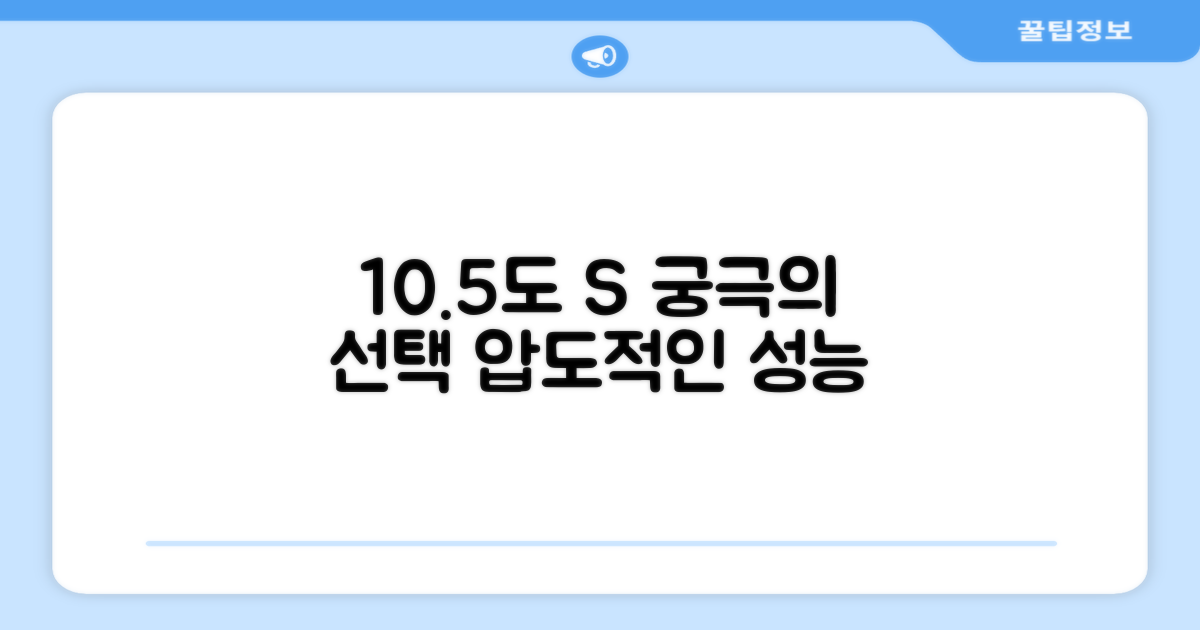 10.5도 S, 최적의 선택