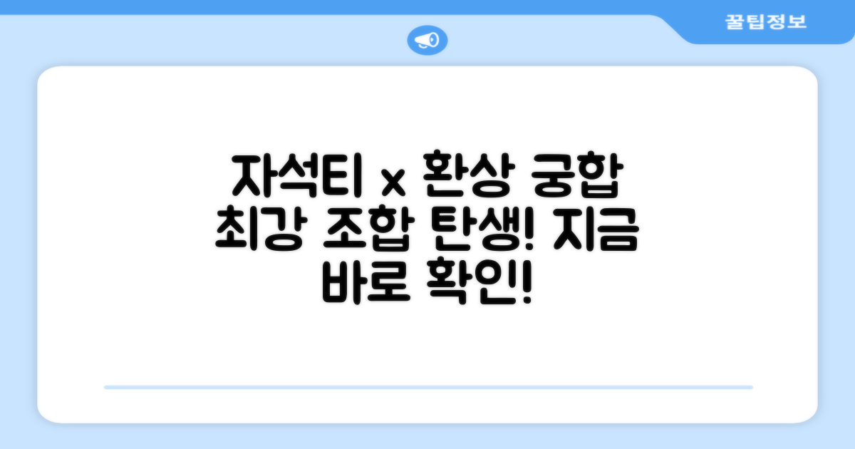 자석티와 환상의 궁합