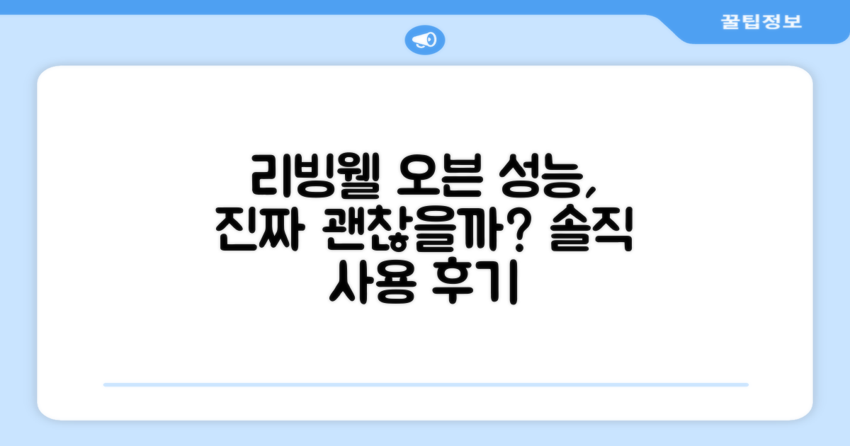 리빙웰 오븐, 성능은 믿을 만할까?