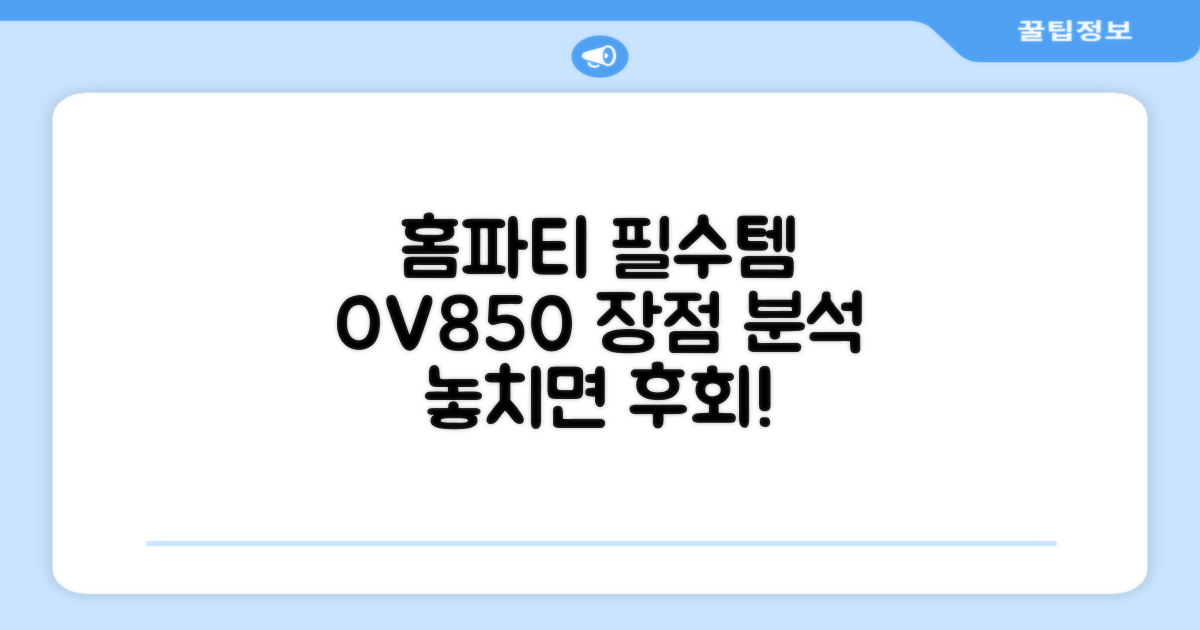 홈파티 필수템, OV850만의 장점은?