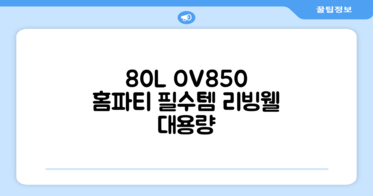 리빙웰 업소용 홈파티용 초대용량 80리터 OV850, 상품명 표기 추천 리뷰