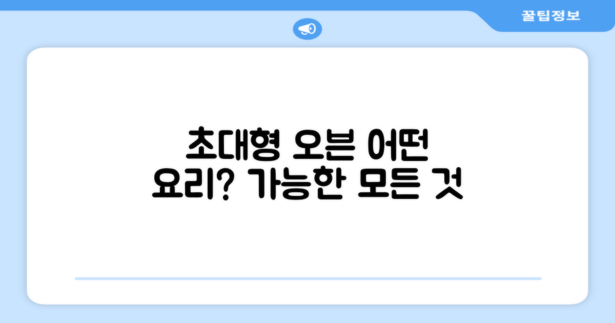 초대형 오븐, 어떤 요리가 가능할까?