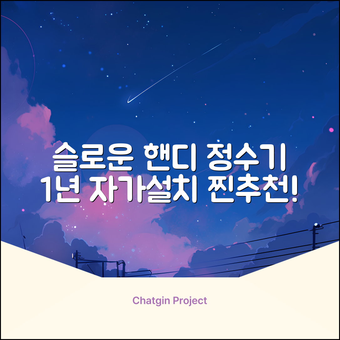 슬로운 slown 오버싱크 정수기 핸디형 1년 세트 자가설치 추천 리뷰