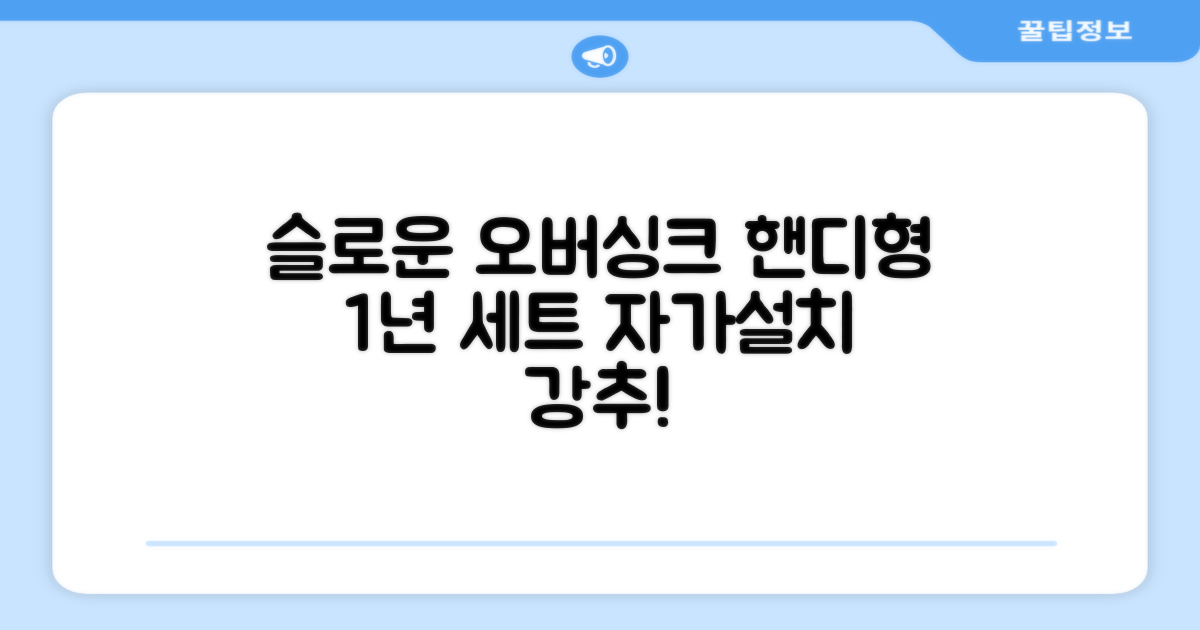 슬로운 slown 오버싱크 정수기 핸디형 1년 세트 자가설치 추천 리뷰