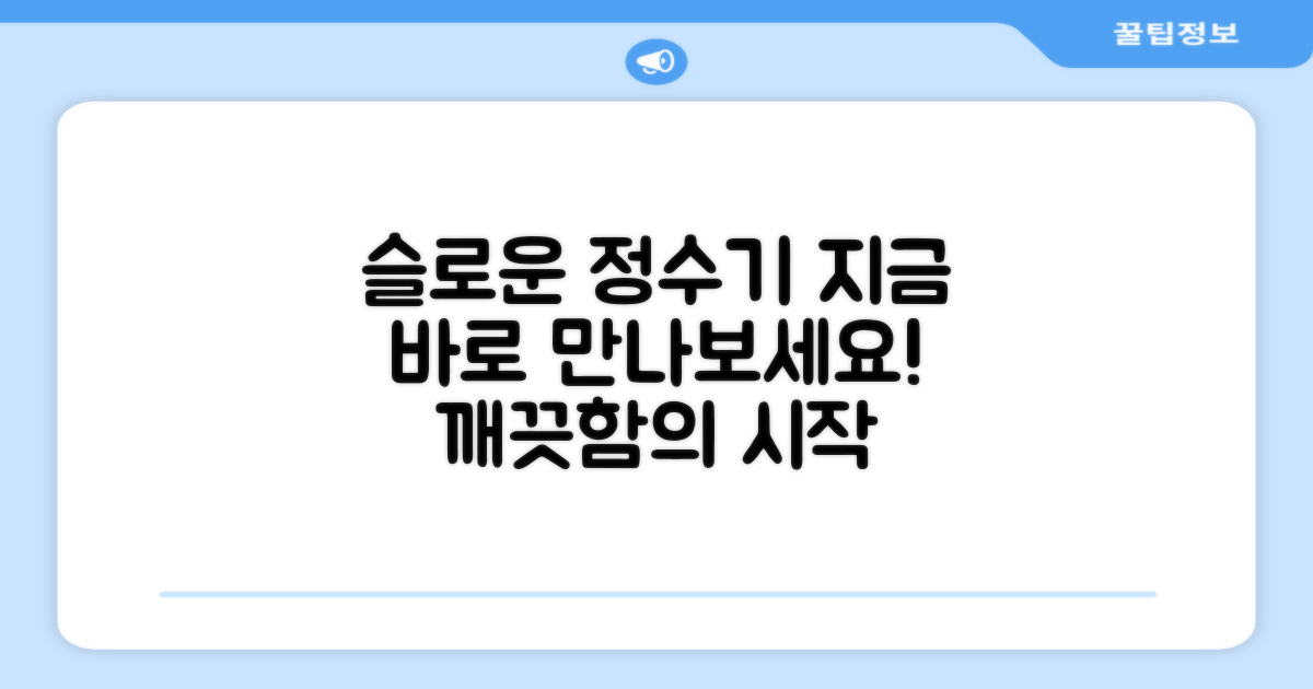 지금 슬로운 정수기를 만나보세요!