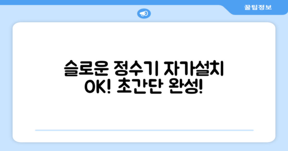 슬로운 정수기, 자가설치 쉽게 하세요!