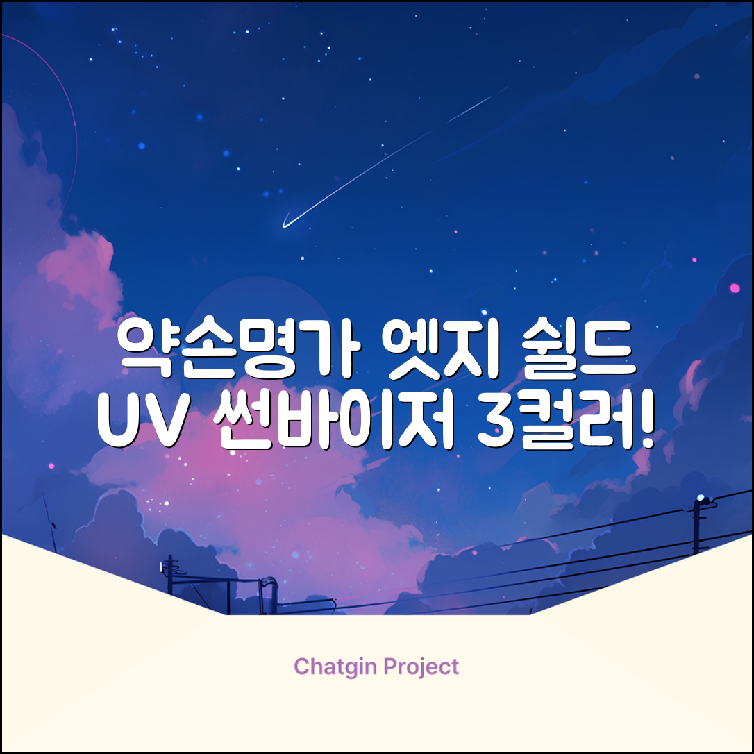 약손명가 엣지 쉴드 UV 썬바이저 3color 추천 리뷰