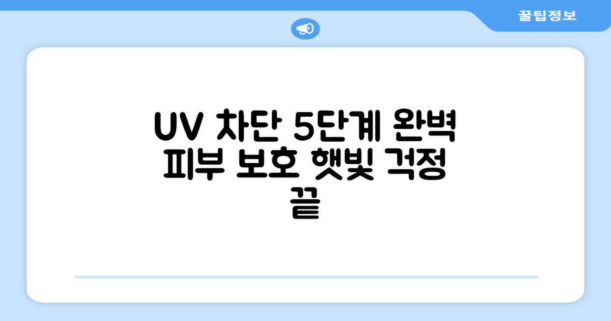 5단계 UV 차단 효과