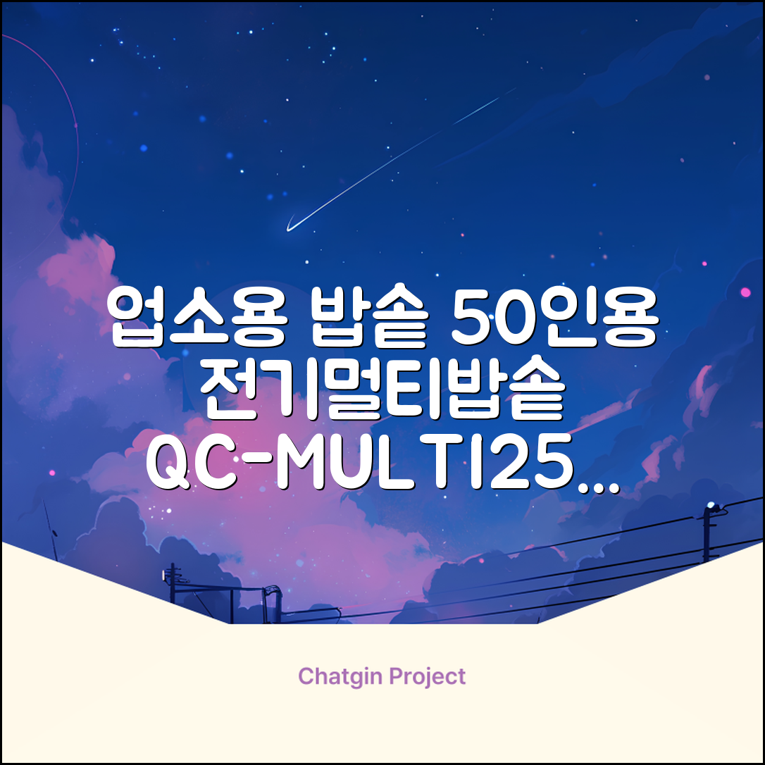 퀄쿡 대용량 업소용 영업용 50인용 전기멀티밥솥 멀티쿠커, QC-MULTI2500 추천 리뷰