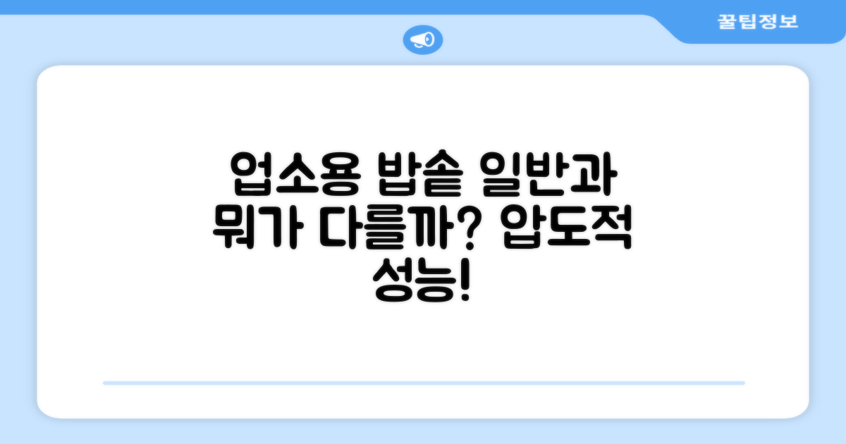 업소용 밥솥, 뭐가 다를까?