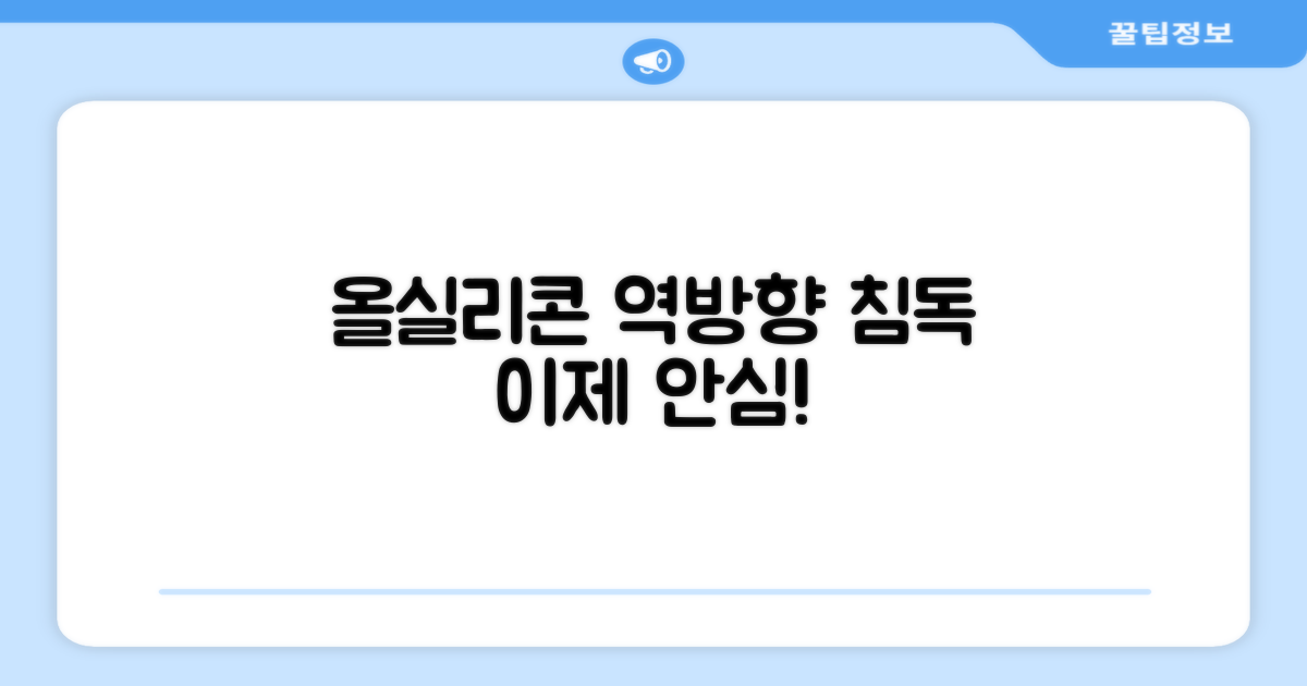 올실리콘, 역방향 침독 예방
