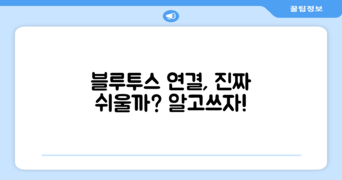 블루투스, 연결은 쉬울까?