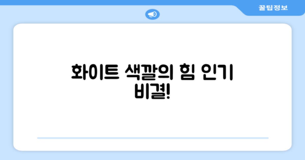 화이트 색상, 왜 인기일까?