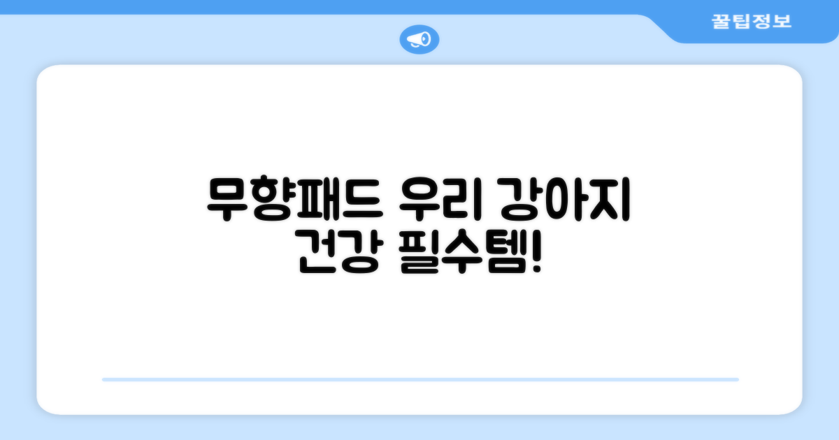 무향패드, 강아지 건강까지