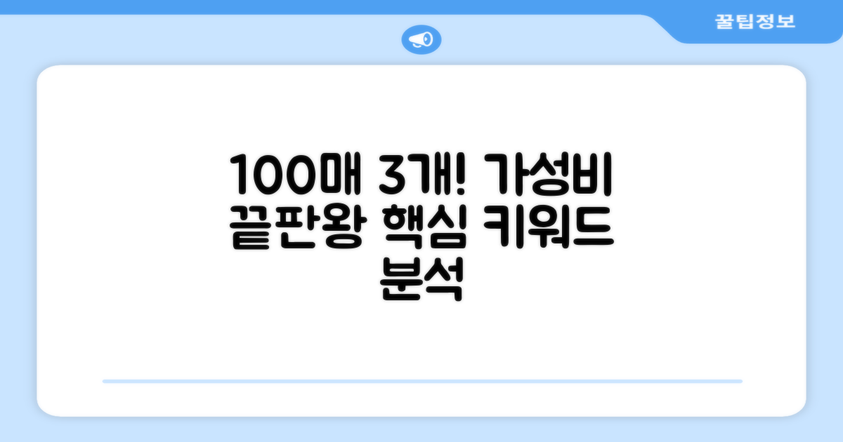 3개 100매, 가성비 분석