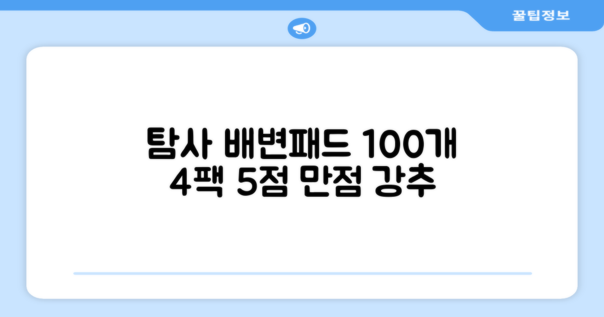 탐사 실속형 배변패드, 100개입, 4개 - 5점 만점 추천 리뷰
