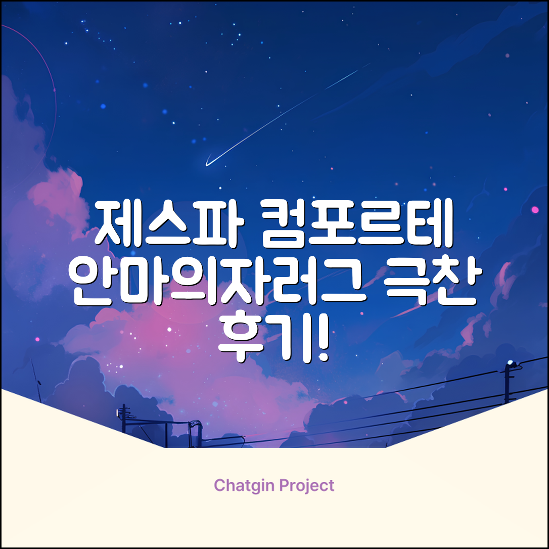 제스파 컴포르테 안마의자 + 전용 러그 방문설치, ZPC2033(안마의자), ZP540(러그), 모던그레이 + 랜덤발송(러그) 추천 리뷰