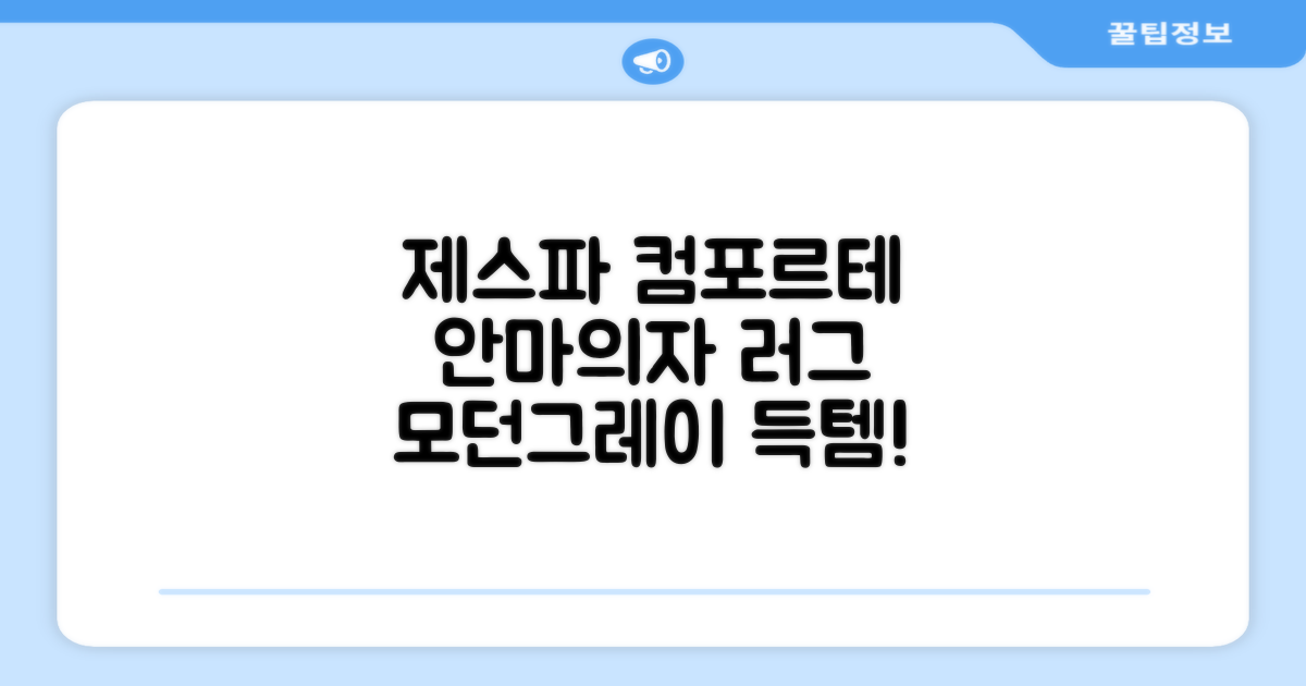 제스파 컴포르테 안마의자 + 전용 러그 방문설치, ZPC2033(안마의자), ZP540(러그), 모던그레이 + 랜덤발송(러그) 추천 리뷰