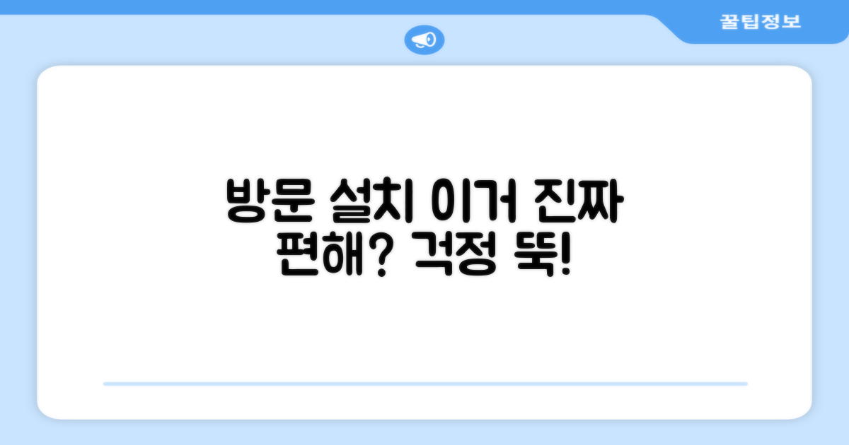 방문 설치, 번거롭진 않을까?