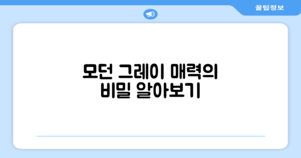 모던그레이, 어떤 매력이?
