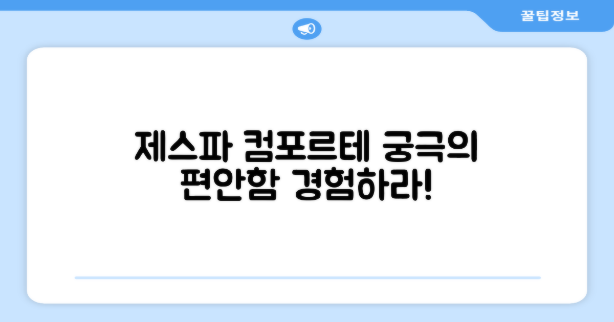 제스파 컴포르테, 그 편안함은?
