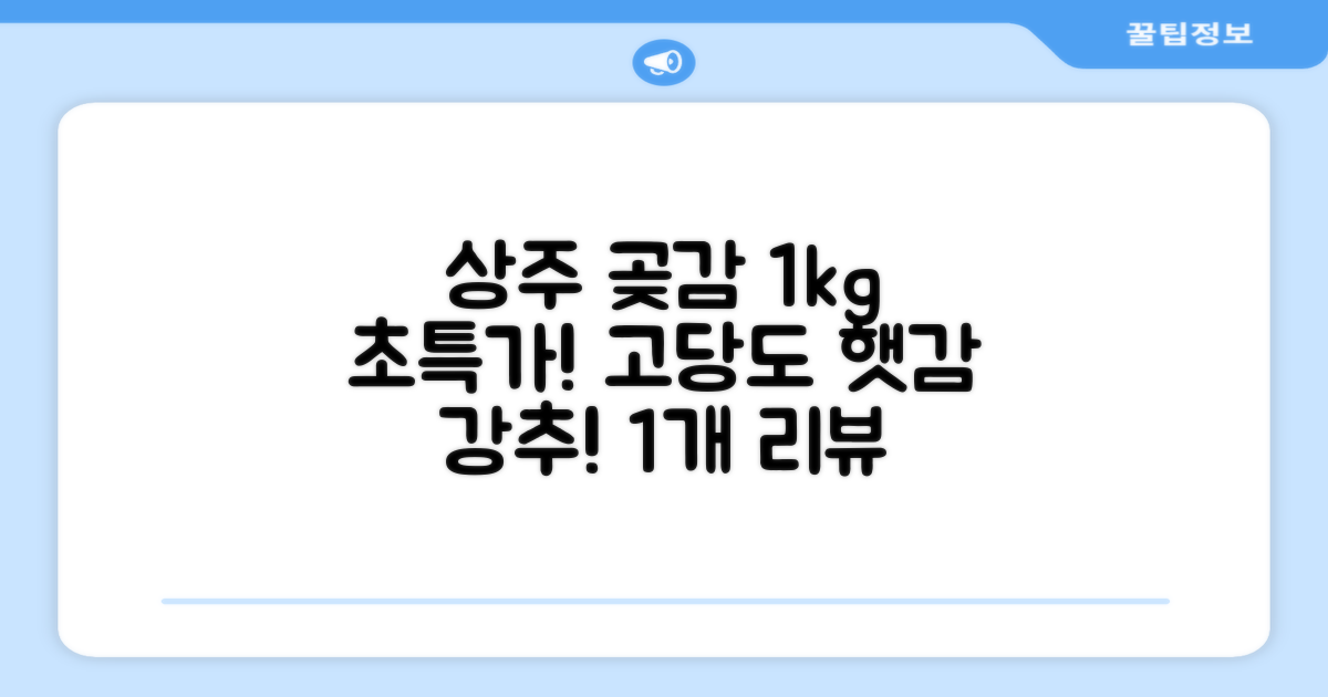 상주 곶감 초특가 1kg 고당도 햇감, 1개 추천 리뷰