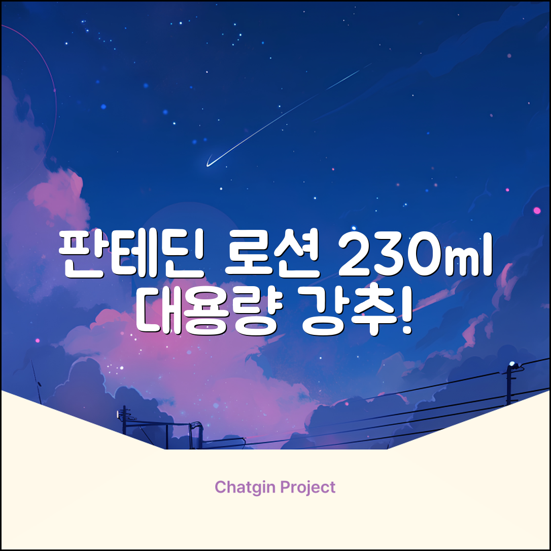 그린핑거 판테딘 더마 로션, 1개, 230ml 추천 리뷰
