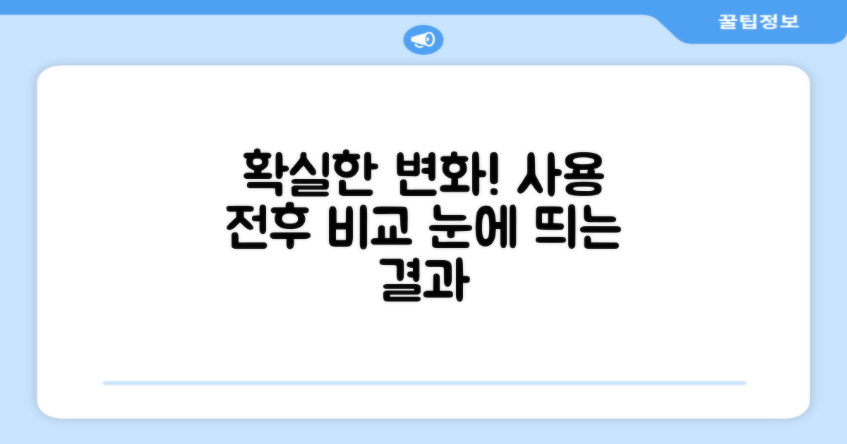 사용 전후, 확실한 변화