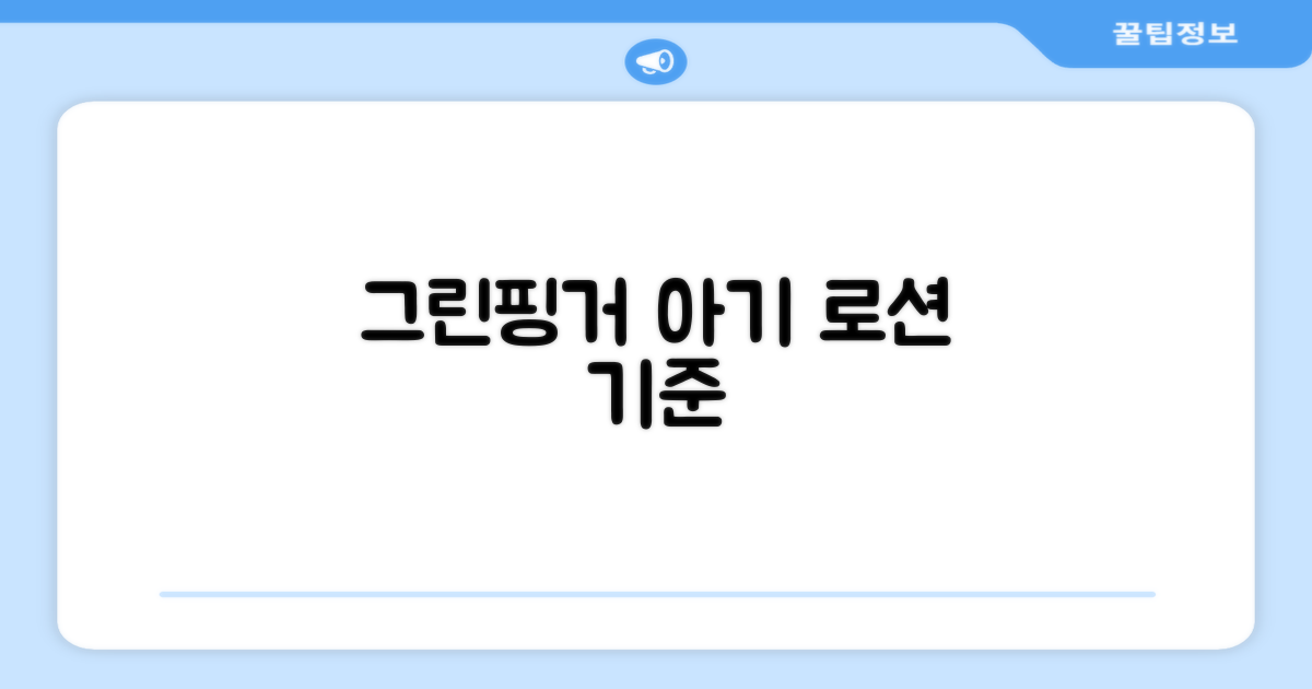 그린핑거, 왜 아기 로션의 기준인가
