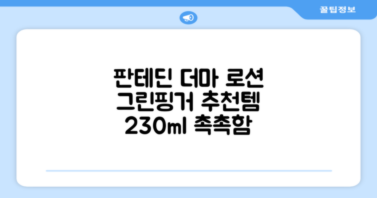 그린핑거 판테딘 더마 로션, 1개, 230ml 추천 리뷰