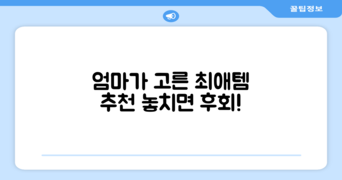 엄마 마음으로 고른 추천템