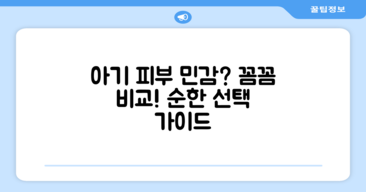 민감한 아기 피부, 꼼꼼 비교