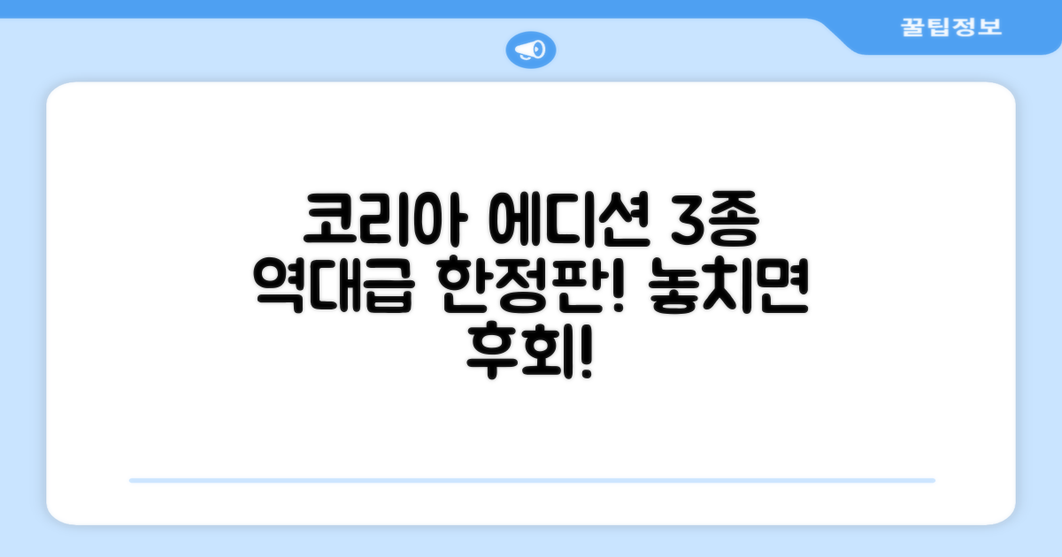 3가지 코리아 에디션
