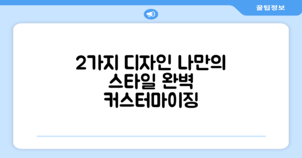 2가지 맞춤형 디자인